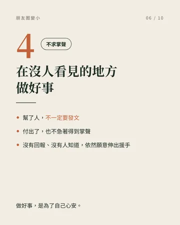 越成熟，朋友圈反而越小的人的 6 個共同點 第 6 張