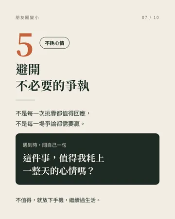 越成熟，朋友圈反而越小的人的 6 個共同點 第 7 張