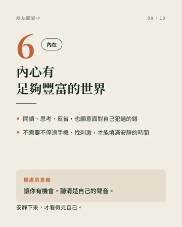 越成熟，朋友圈反而越小的人的 6 個共同點 第 8 張