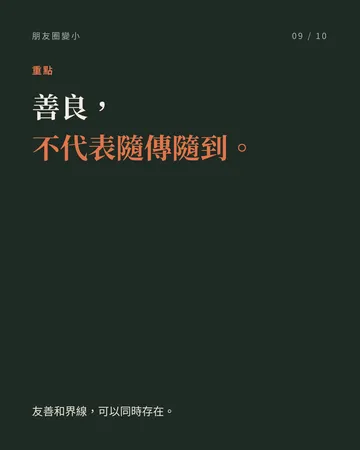越成熟，朋友圈反而越小的人的 6 個共同點 第 9 張