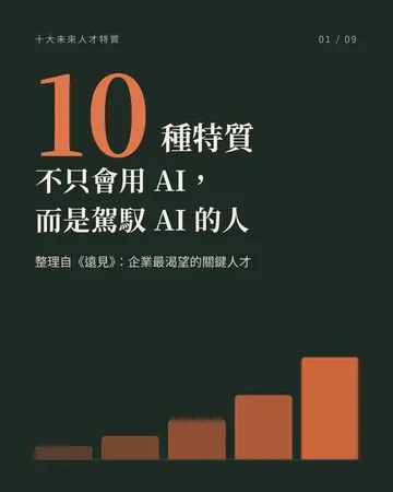 不只會用 AI，而是駕馭 AI 的人 封面