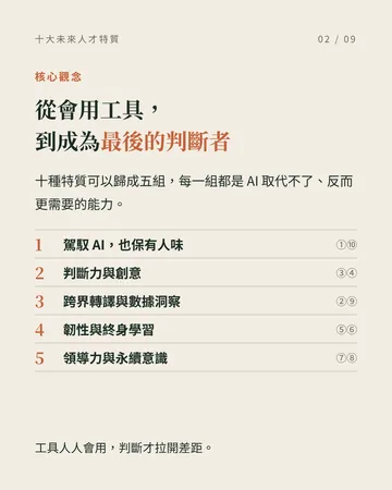 不只會用 AI，而是駕馭 AI 的人 第 2 張