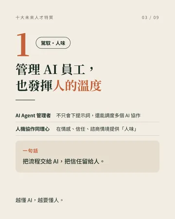 不只會用 AI，而是駕馭 AI 的人 第 3 張