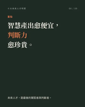 不只會用 AI，而是駕馭 AI 的人 第 6 張