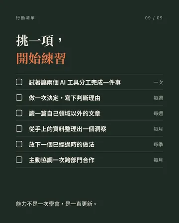 不只會用 AI，而是駕馭 AI 的人 第 9 張