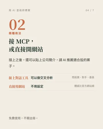 用 AI 查政府標案：ToBid MCP 第 4 張