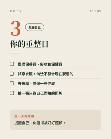 每個月都該留給自己的五個日子 第 5 張