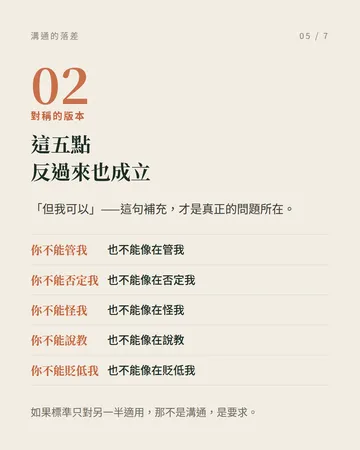 溝通的落差：我想解決問題，你在意的是態度 第 5 張