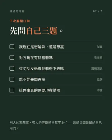 溝通的落差：我想解決問題，你在意的是態度 第 7 張