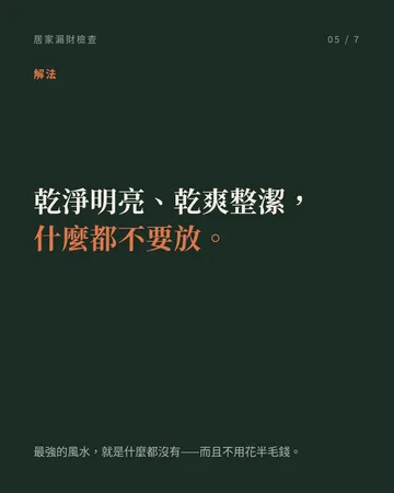 居家漏財檢查：西北角那個位置 第 5 張
