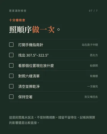居家漏財檢查：西北角那個位置 第 7 張