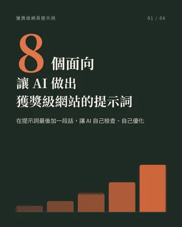 讓 AI 做出獲獎級網站的提示詞 封面