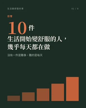生活開始變舒服的人，幾乎每天都在做的 10 件事 封面