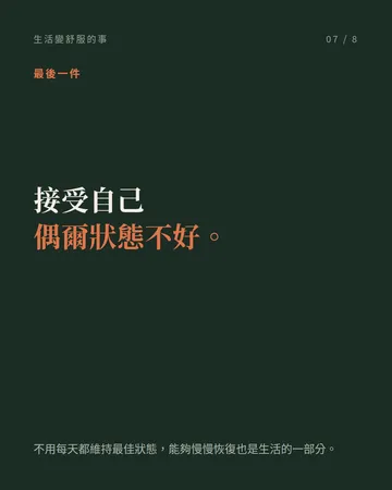 生活開始變舒服的人，幾乎每天都在做的 10 件事 第 7 張