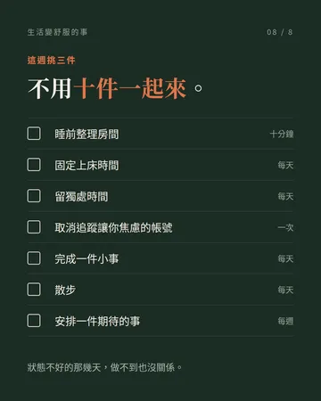 生活開始變舒服的人，幾乎每天都在做的 10 件事 第 8 張