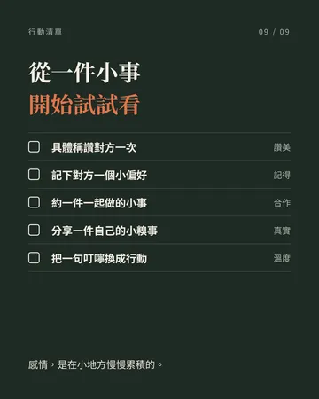 讓感情升溫的相處小細節 第 9 張