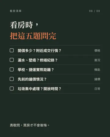 首購看房五問 第 8 張