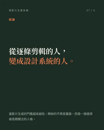 把短影片生產工業化的一套系統 第 7 張