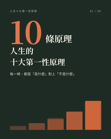 人生的十大第一性原理 封面