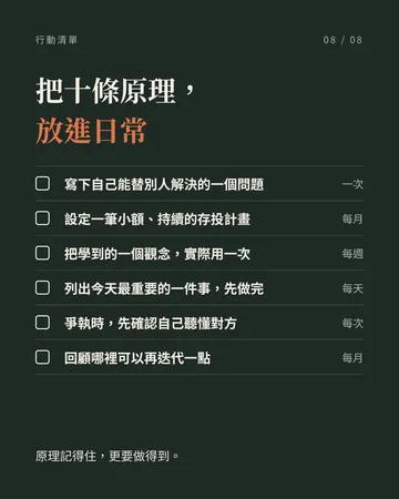 人生的十大第一性原理 第 8 張