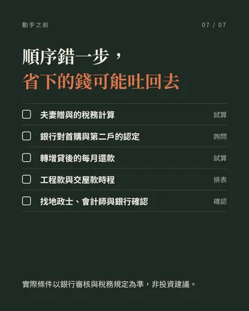 夫妻買第二間房，先調整順序 第 7 張