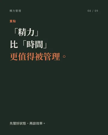 「精力」比「時間」更值得被管理 第 8 張