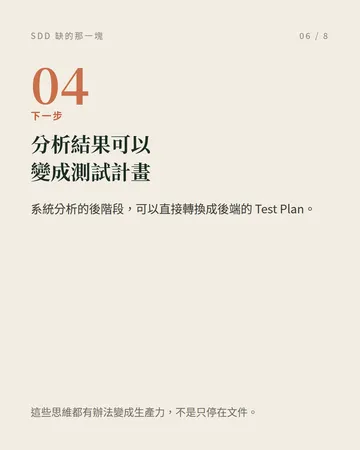 SDD 缺的那一塊:系統分析 第 6 張