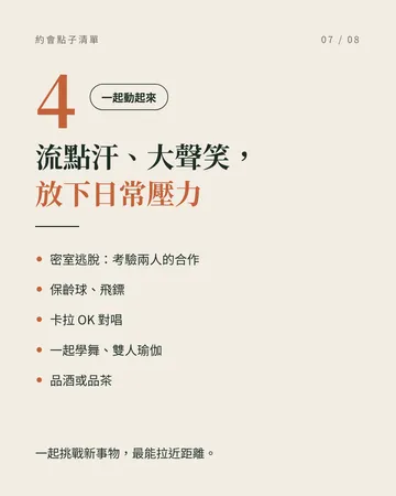 約會不用每次都吃飯看電影 第 7 張