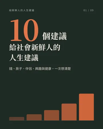 給社會新鮮人的人生建議 封面