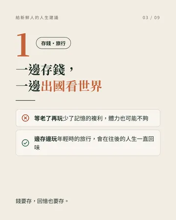 給社會新鮮人的人生建議 第 3 張