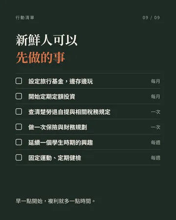 給社會新鮮人的人生建議 第 9 張