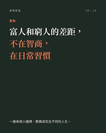 習慣致富 第 6 張