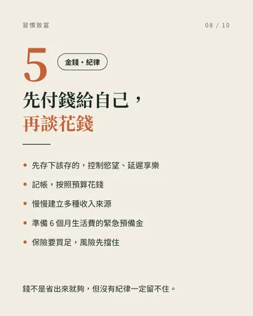 習慣致富 第 8 張