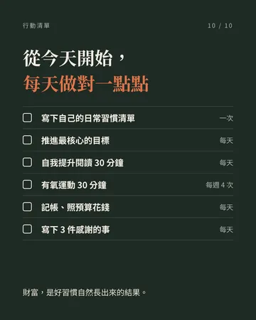 習慣致富 第 10 張