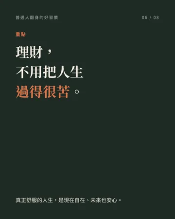 不用很會賺，普通人也能翻身 第 6 張