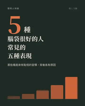 腦袋很好的人常見的 5 種表現 封面