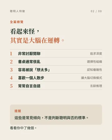 腦袋很好的人常見的 5 種表現 第 2 張
