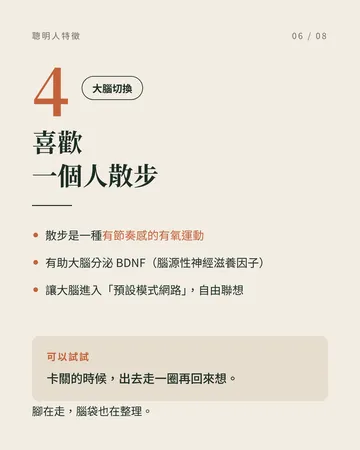 腦袋很好的人常見的 5 種表現 第 6 張
