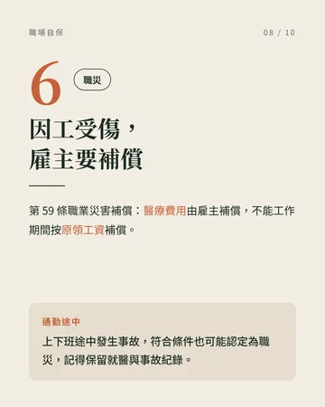 你必須要知道的勞基法《職場自保十大清單》 第 8 張