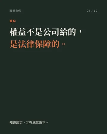 你必須要知道的勞基法《職場自保十大清單》 第 9 張