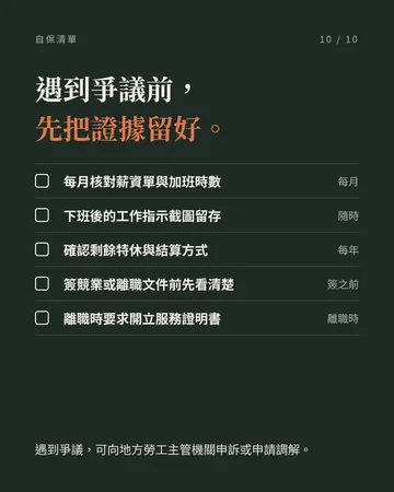 你必須要知道的勞基法《職場自保十大清單》 第 10 張