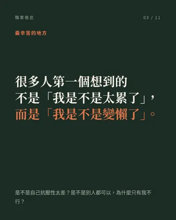 職業倦怠:臨床心理師的提醒 第 3 張