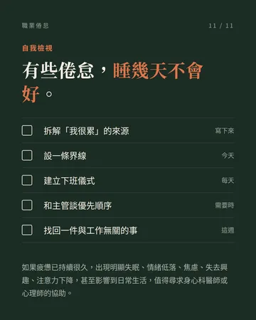 職業倦怠：臨床心理師的提醒 第 11 張