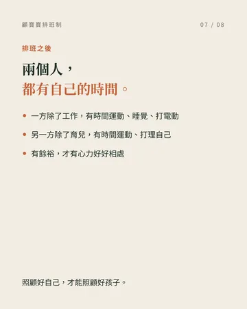 顧寶寶排班制:讓夫妻都能真正休息 第 7 張