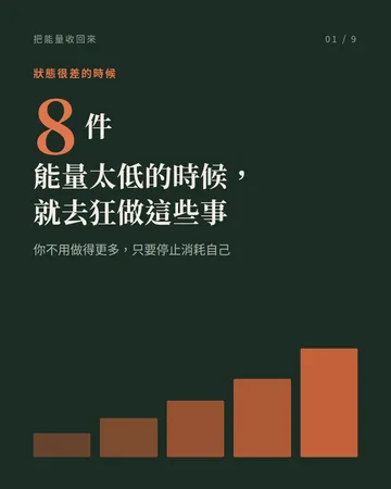 能量太低的時候，去狂做這 8 件事 封面