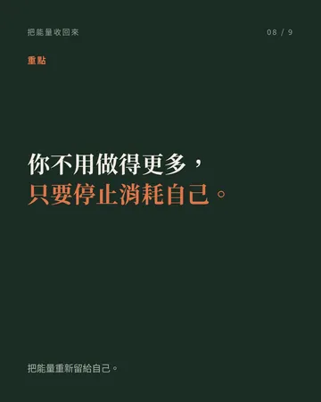 能量太低的時候，去狂做這 8 件事 第 8 張