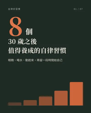 30 歲之後值得養成的 8 個自律習慣 封面