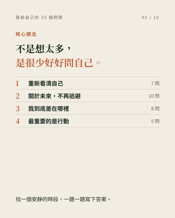 寫給自己的 30 個問題 第 2 張