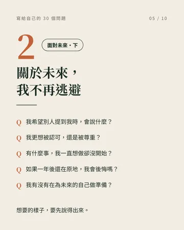 寫給自己的 30 個問題 第 5 張