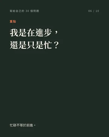 寫給自己的 30 個問題 第 6 張